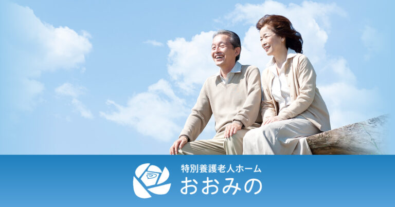特別養護老人ホーム・おおみの