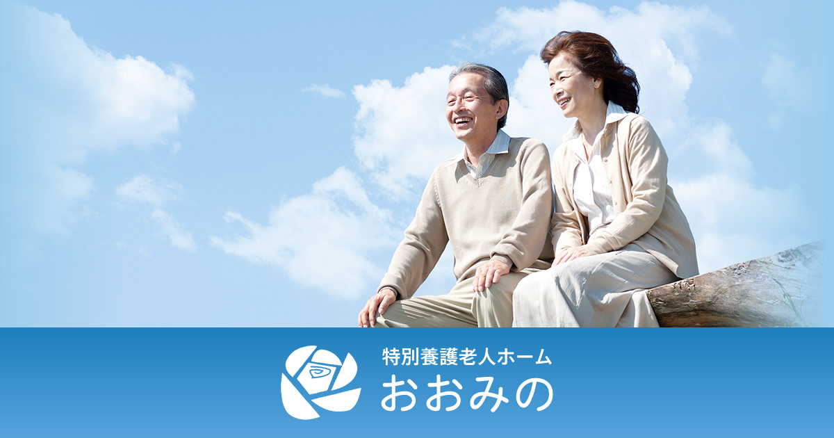 特別養護老人ホーム・おおみの