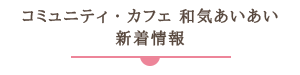 いやしのグループホームええじゃないか