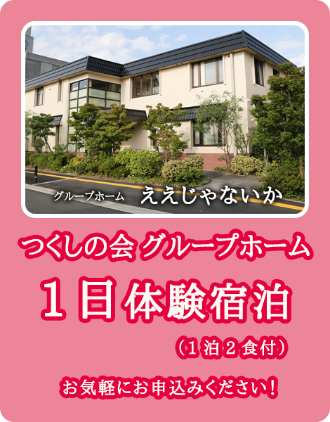 いやしのグループホームええじゃないか