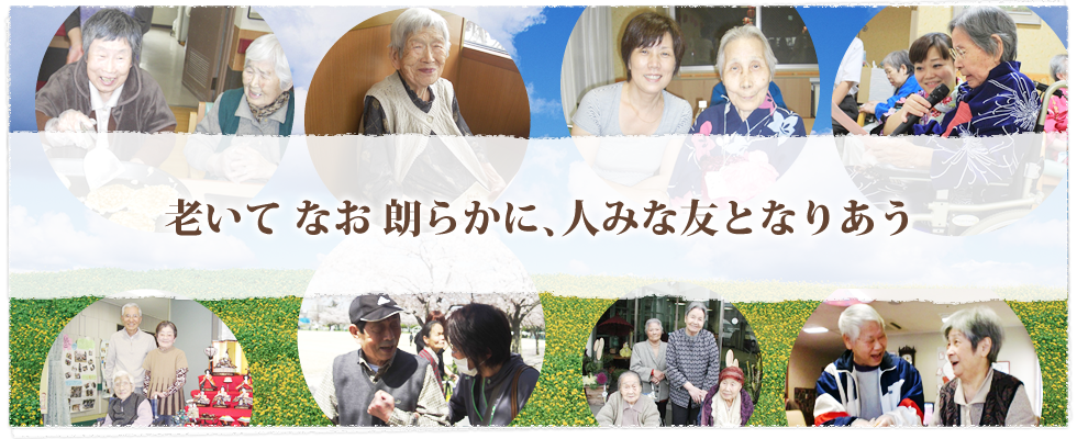 ほがらか草部グループホーム