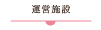グループホーム 万葉
