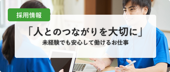 特別養護老人ホーム　あいする久世