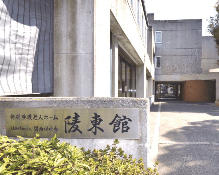 特別養護老人ホーム 陵東館