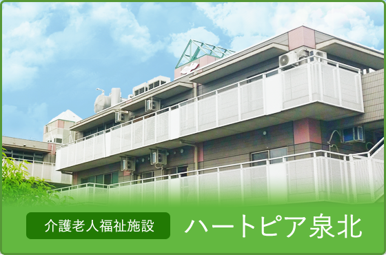 特別養護老人ホーム　ハートピア泉北