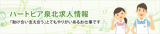 特別養護老人ホーム　ハートピア泉北
