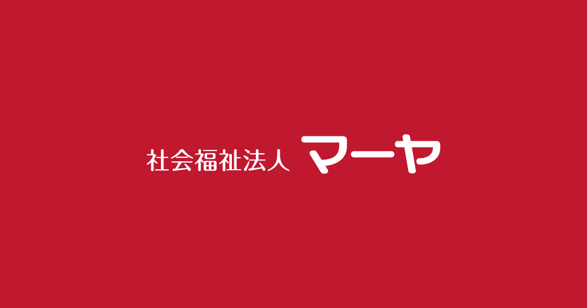 グループホーム　マーヤの家日置荘
