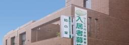 グループホーム　和の家