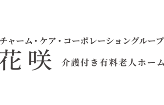 介護付有料老人ホーム花咲浜寺