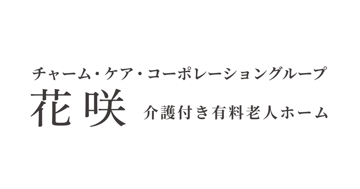 介護付有料老人ホーム花咲浜寺