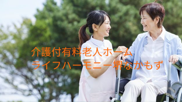 ライフハーモニー堺なかもず