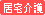 有料老人ホーム　フロイデンハイム