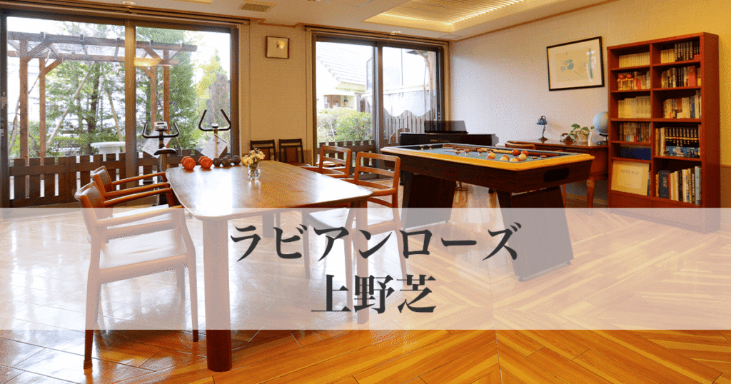 ラビアンローズ上野芝
