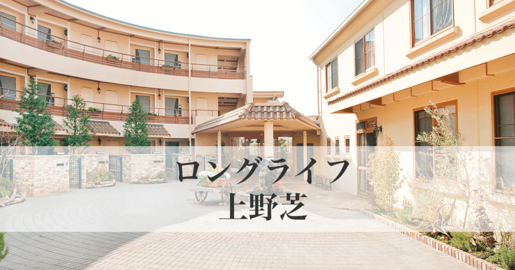 ロングライフ上野芝
