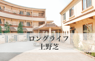 ロングライフ上野芝