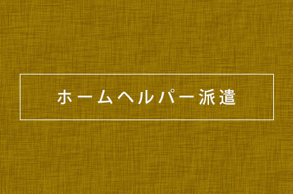 ウェルフォンテひのき