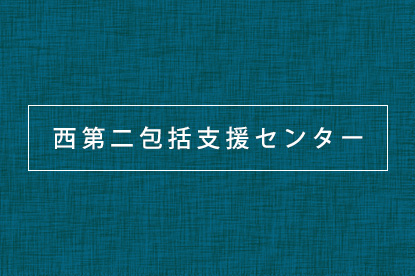 ウェルフォンテひのき