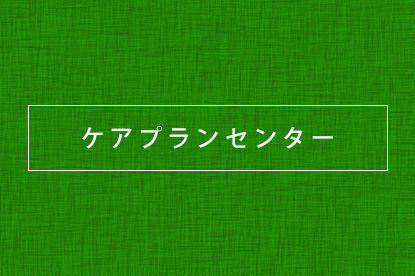 ウェルフォンテひのき