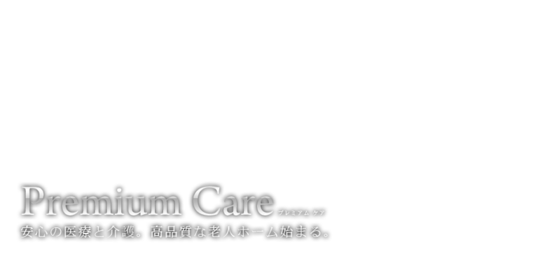 介護付有料老人ホーム フェリーチェ三国ヶ丘