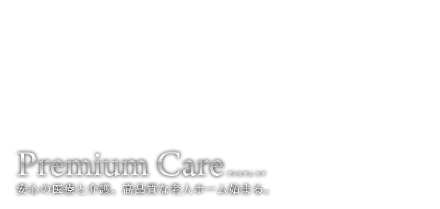 介護付有料老人ホーム　フェリーチェ三国ヶ丘