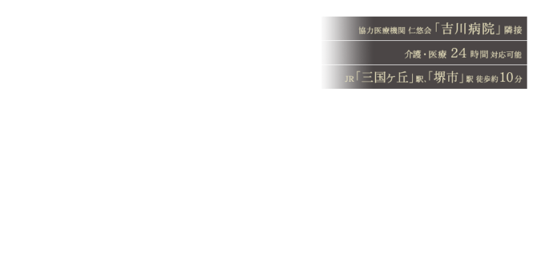 介護付有料老人ホーム フェリーチェ三国ヶ丘