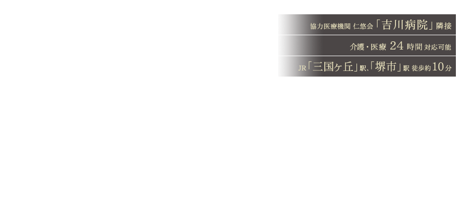 介護付有料老人ホーム　フェリーチェ三国ヶ丘