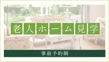 介護付有料老人ホーム　エテルノ　テレサ　浜寺元町