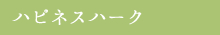 ハピネス金岡