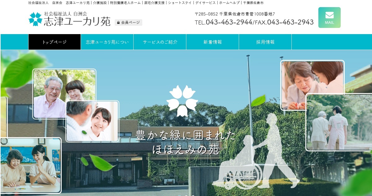 介護老人福祉施設志津ユーカリ苑
