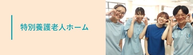 介護老人福祉施設志津ユーカリ苑