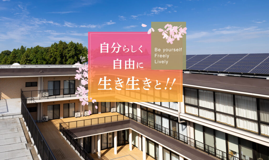 特別養護老人ホームさくらの丘