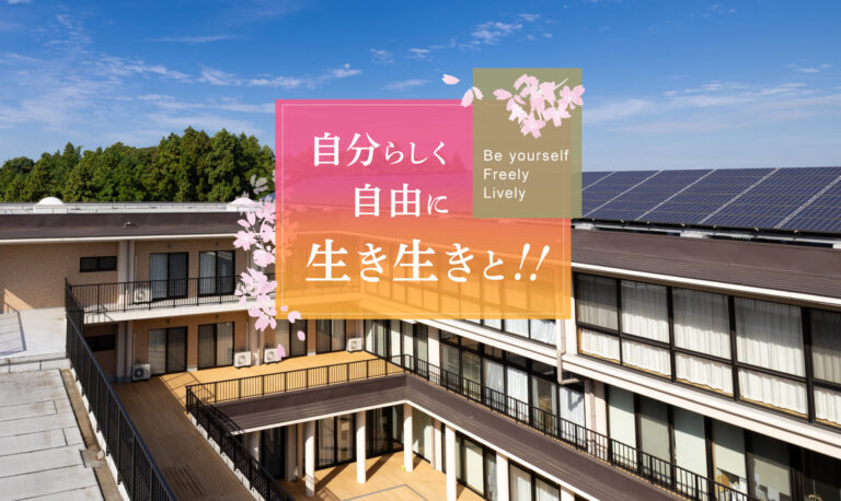 特別養護老人ホームさくらの丘