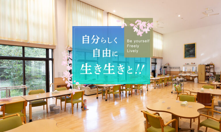 特別養護老人ホームさくらの丘