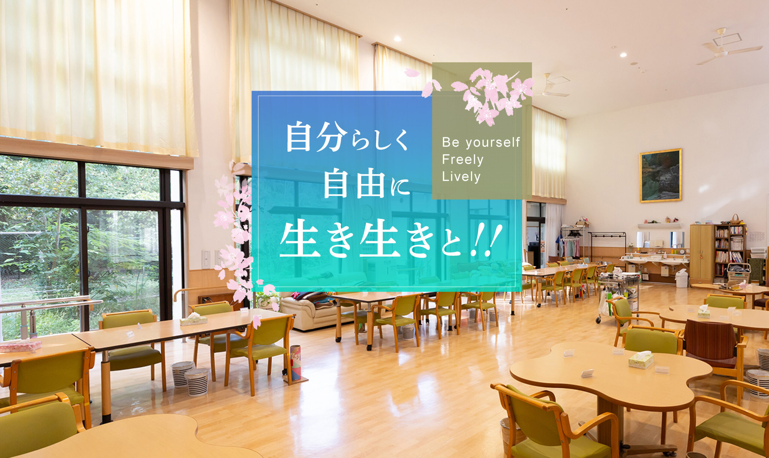 特別養護老人ホームさくらの丘