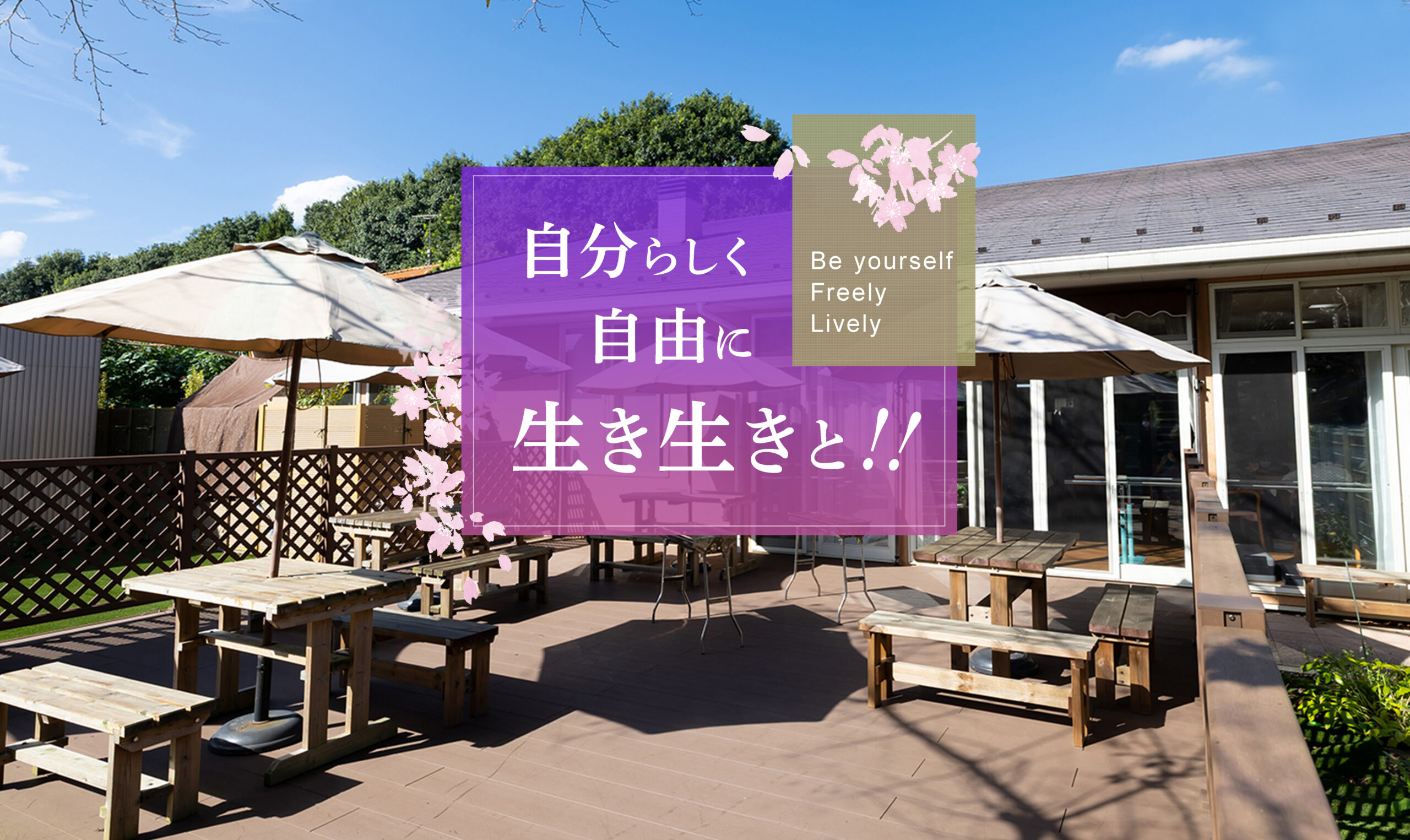 特別養護老人ホームさくらの丘