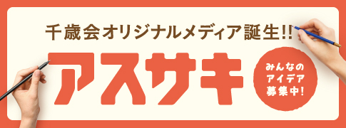 特別養護老人ホームちとせ小町