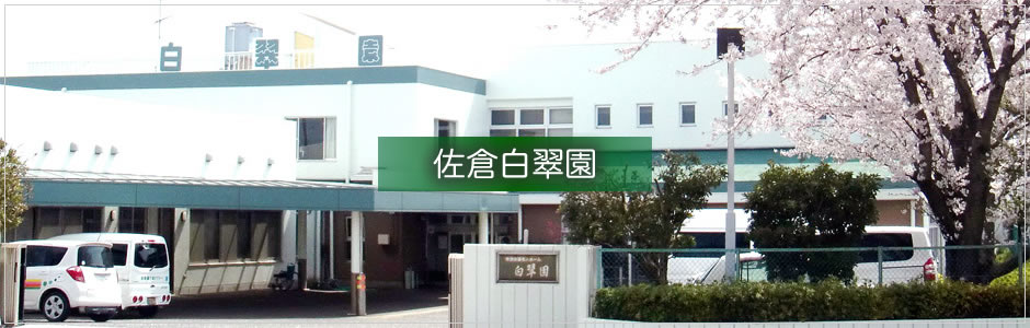 特別養護老人ホーム佐倉白翠園ユニット型