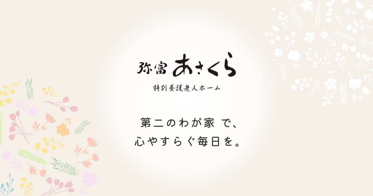 特別養護老人ホーム弥富あさくら