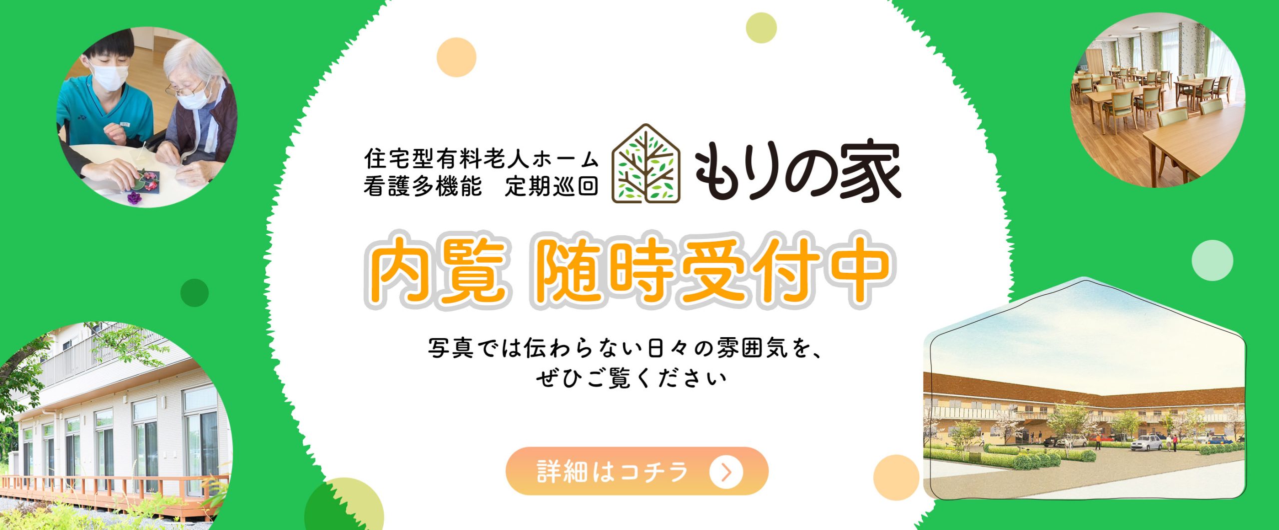 特別養護老人ホームときわの杜