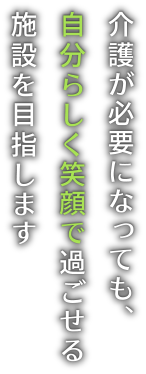 特別養護老人ホームユーカリゆうとの杜