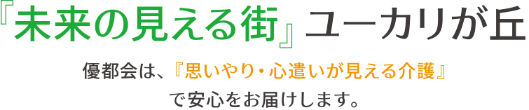 特別養護老人ホームユーカリゆうとの杜