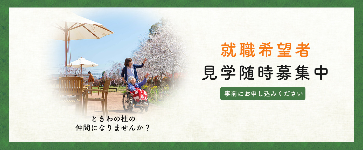 特別養護老人ホームときわの杜
