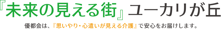 特別養護老人ホームユーカリゆうとの杜