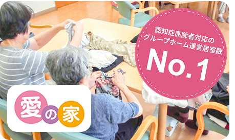 愛の家グループホーム佐倉西志津