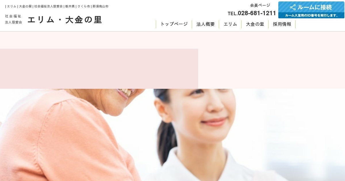 特別養護老人ホームエリム