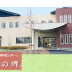かいごつきゆうりょうろうじんほーむさくらのさと｜さくら市栃木県さくら市氏家1889番地の介護付き有料老人ホームの写真