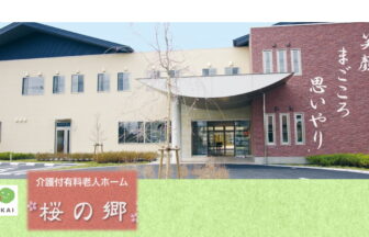 かいごつきゆうりょうろうじんほーむさくらのさと
