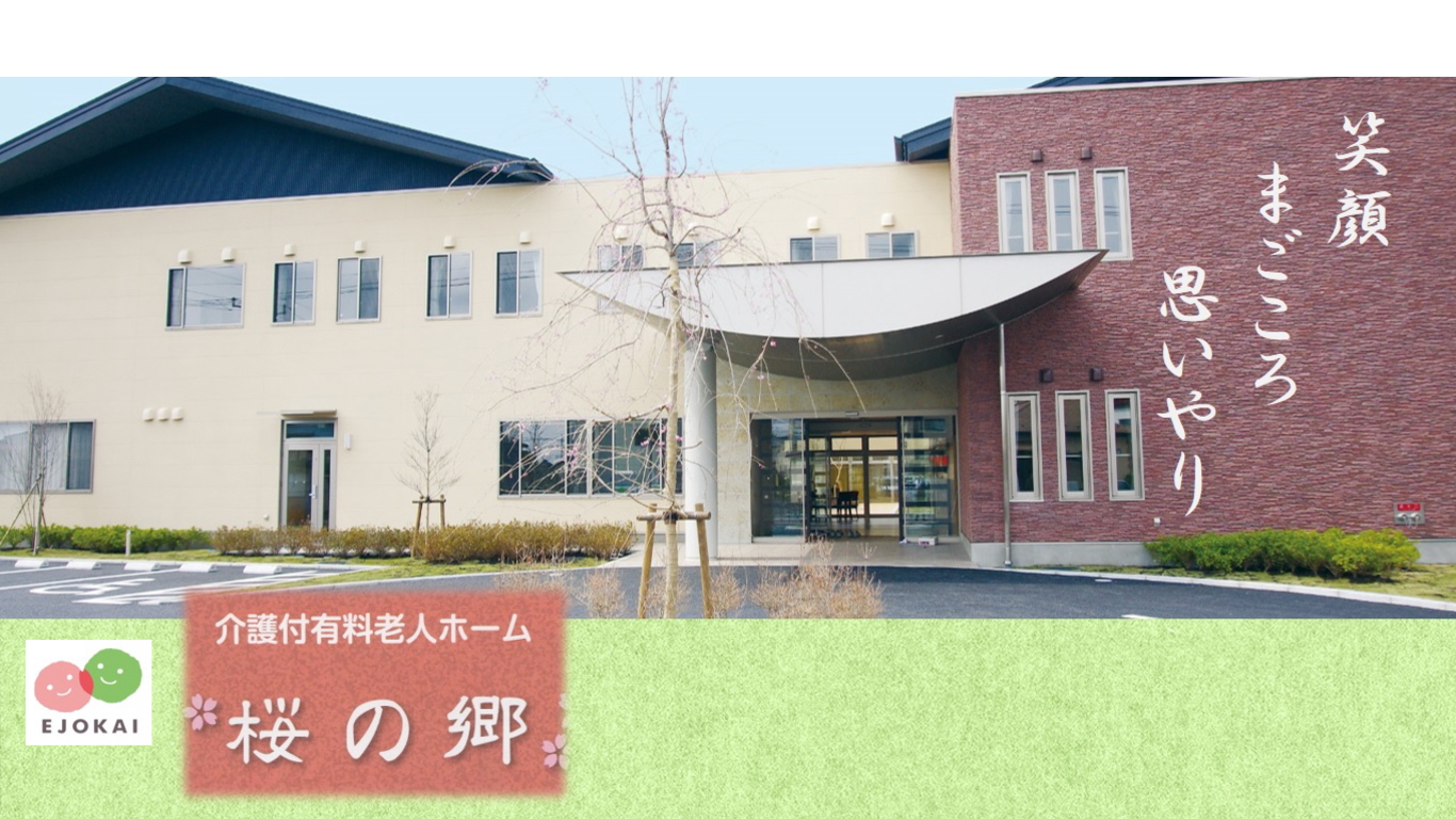 かいごつきゆうりょうろうじんほーむさくらのさと