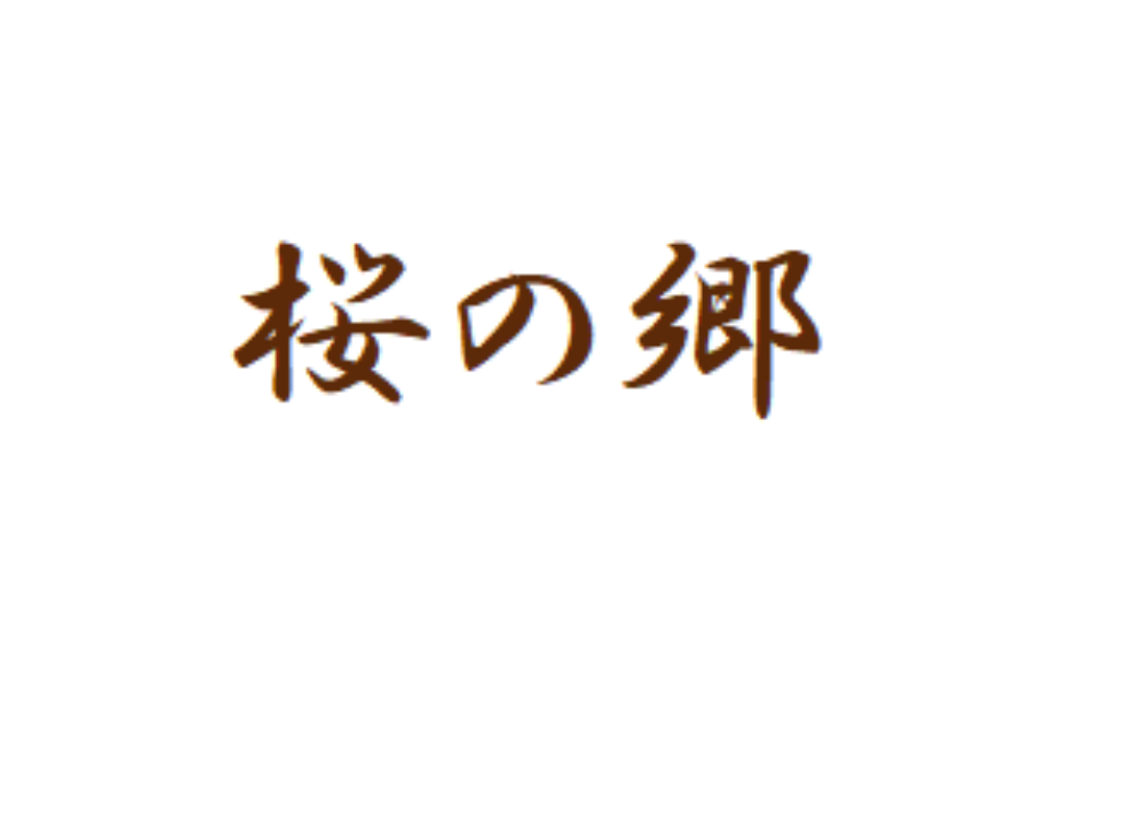 かいごつきゆうりょうろうじんほーむさくらのさと