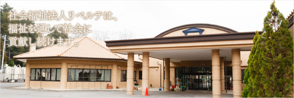 特別養護老人ホーム　サンホーム真壁